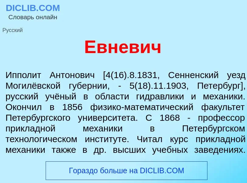 Что такое Евн<font color="red">е</font>вич - определение