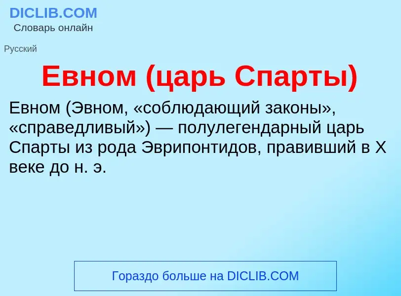 What is Евном (царь Спарты) - meaning and definition