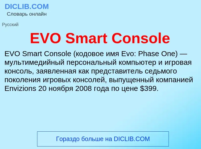 Что такое EVO Smart Console - определение