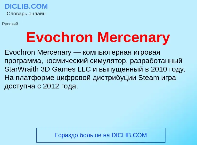 Что такое Evochron Mercenary - определение