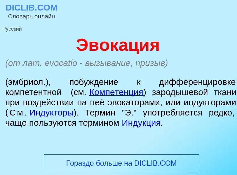 Что такое Эвок<font color="red">а</font>ция - определение