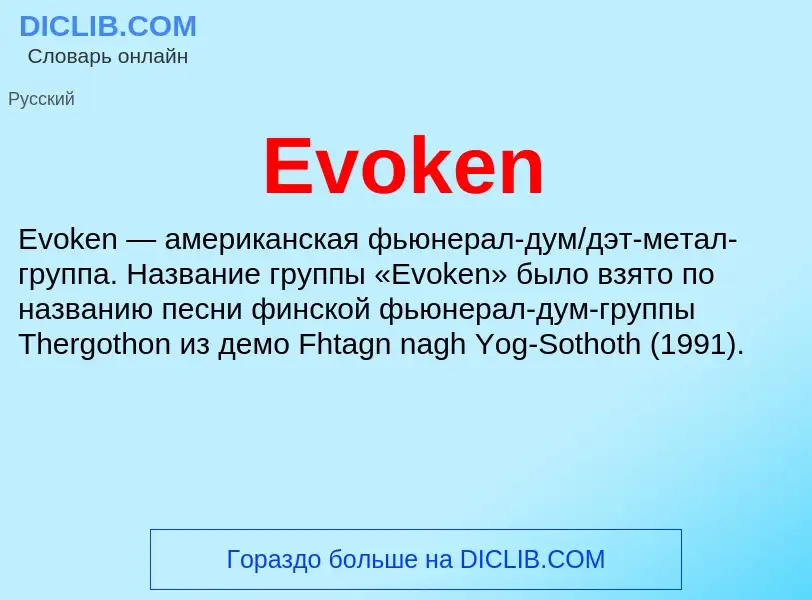 Что такое Evoken - определение