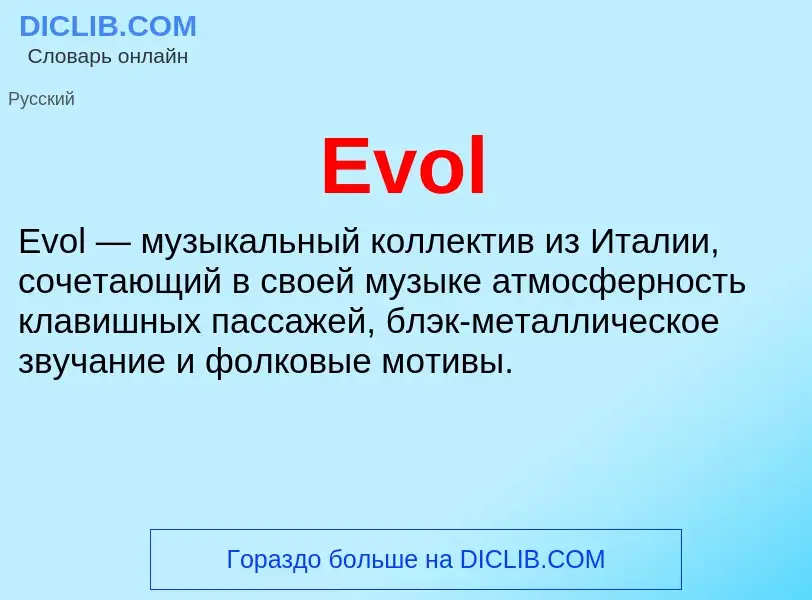 Что такое Evol - определение