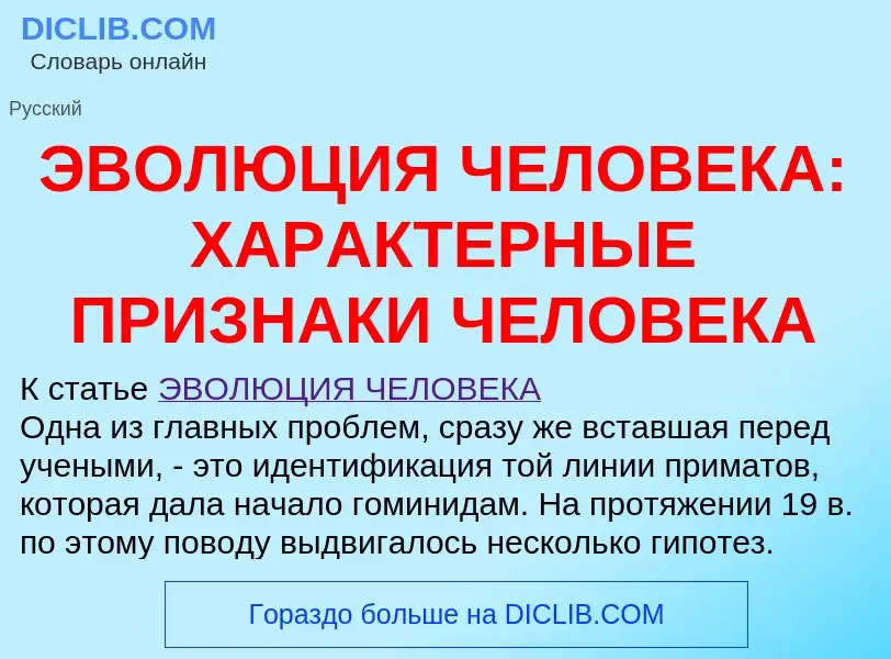 Что такое ЭВОЛЮЦИЯ ЧЕЛОВЕКА: ХАРАКТЕРНЫЕ ПРИЗНАКИ ЧЕЛОВЕКА - определение