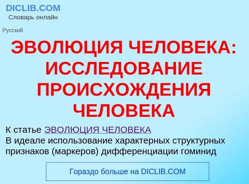 Что такое ЭВОЛЮЦИЯ ЧЕЛОВЕКА: ИССЛЕДОВАНИЕ ПРОИСХОЖДЕНИЯ ЧЕЛОВЕКА - определение