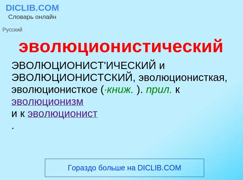 Что такое эволюционистический - определение