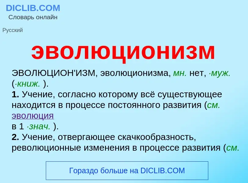 Was ist эволюционизм - Definition