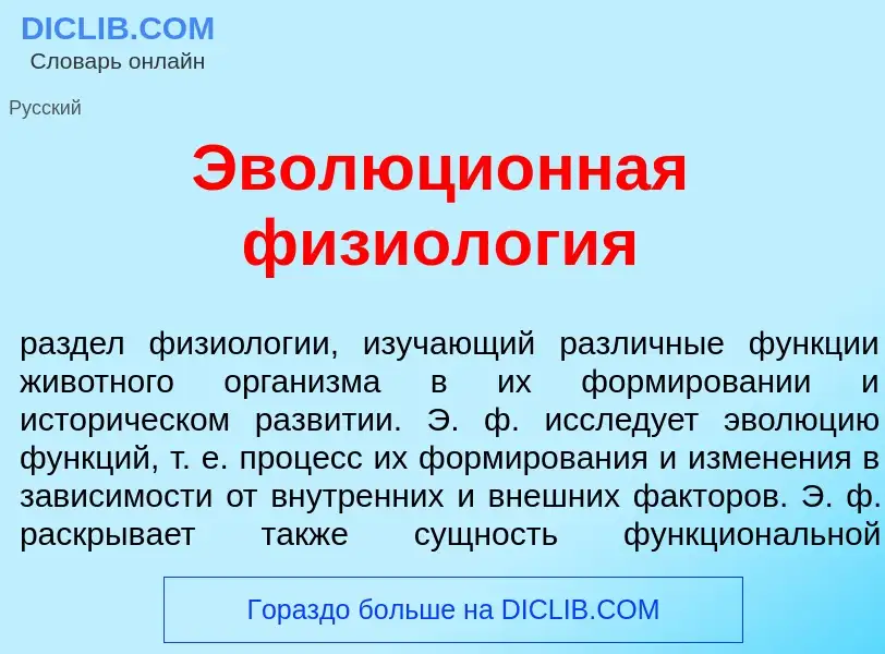 Wat is Эволюци<font color="red">о</font>нная физиол<font color="red">о</font>гия - definition