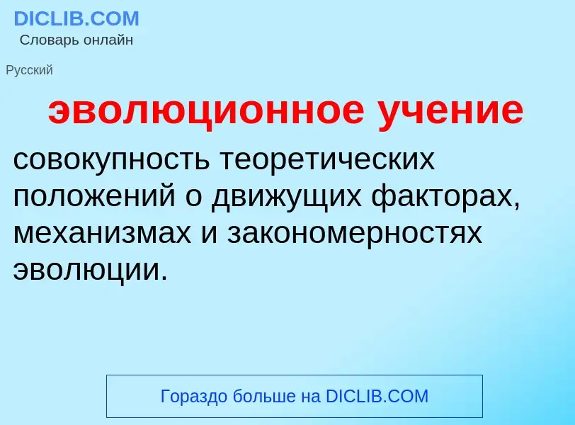 O que é эволюционное учение - definição, significado, conceito