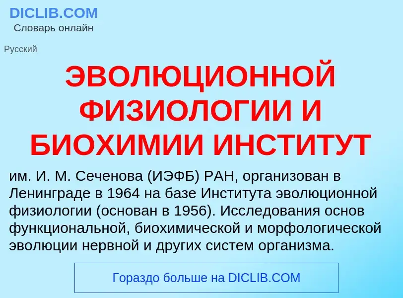 Что такое ЭВОЛЮЦИОННОЙ ФИЗИОЛОГИИ И БИОХИМИИ ИНСТИТУТ - определение