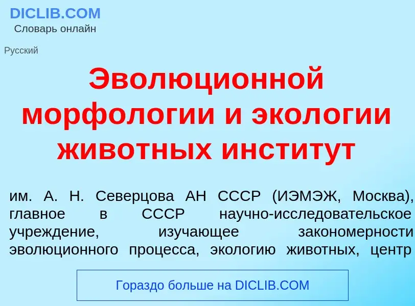 Что такое Эволюци<font color="red">о</font>нной морфол<font color="red">о</font>гии и экол<font colo