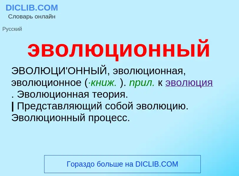 O que é эволюционный - definição, significado, conceito