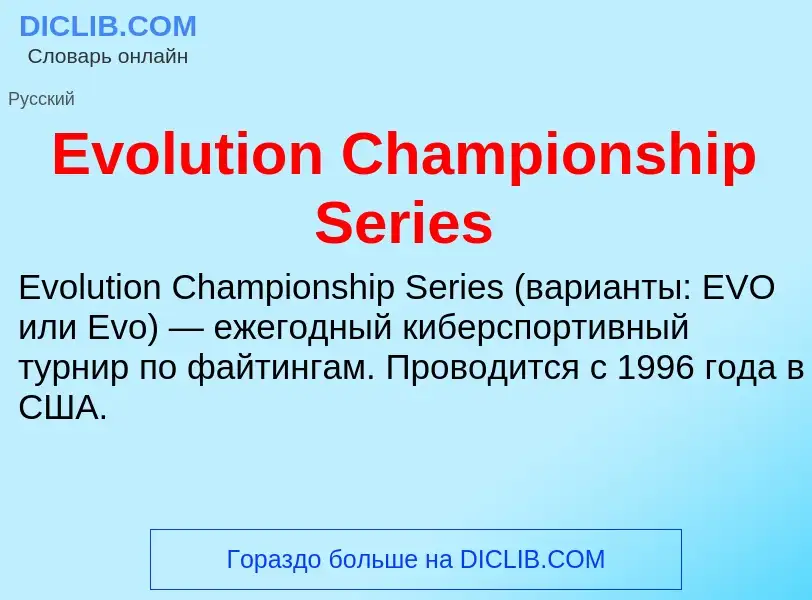 Что такое Evolution Championship Series - определение