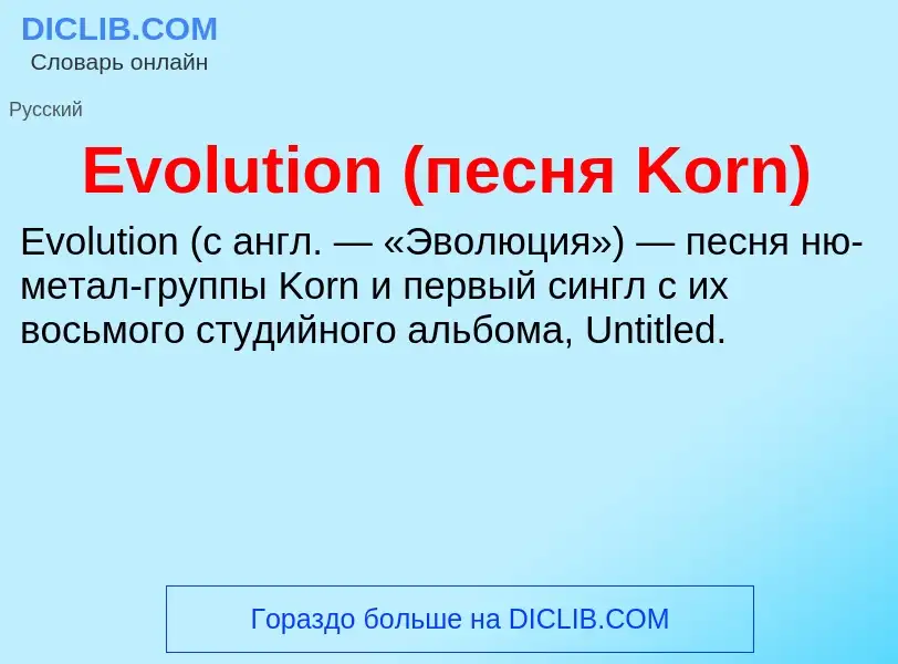 Что такое Evolution (песня Korn) - определение