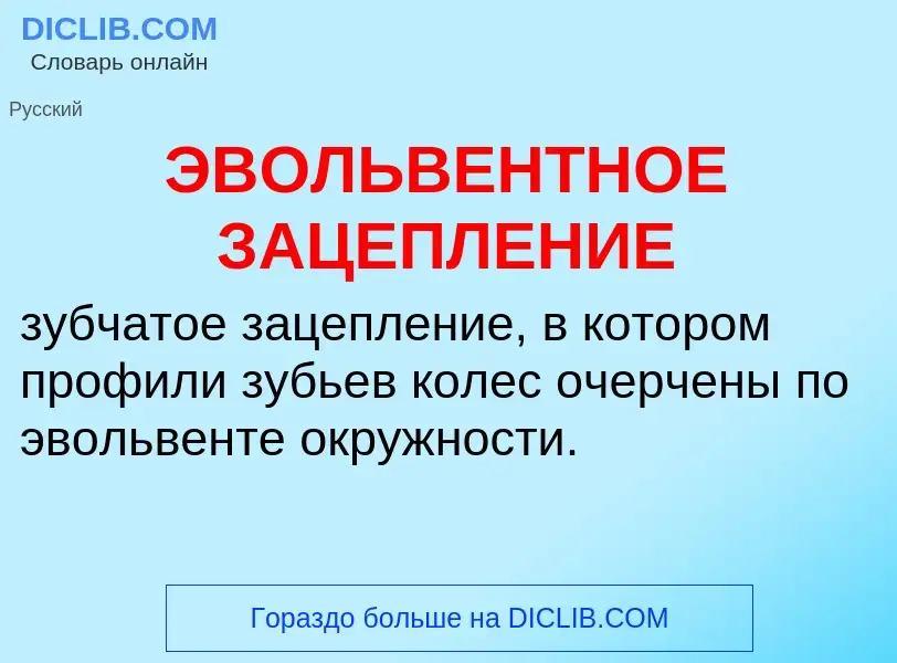 Wat is ЭВОЛЬВЕНТНОЕ ЗАЦЕПЛЕНИЕ - definition