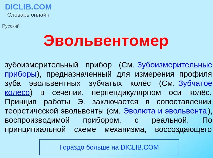 Qu'est-ce que Эвольвентом<font color="red">е</font>р - définition