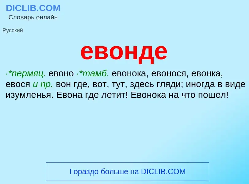 Что такое евонде - определение