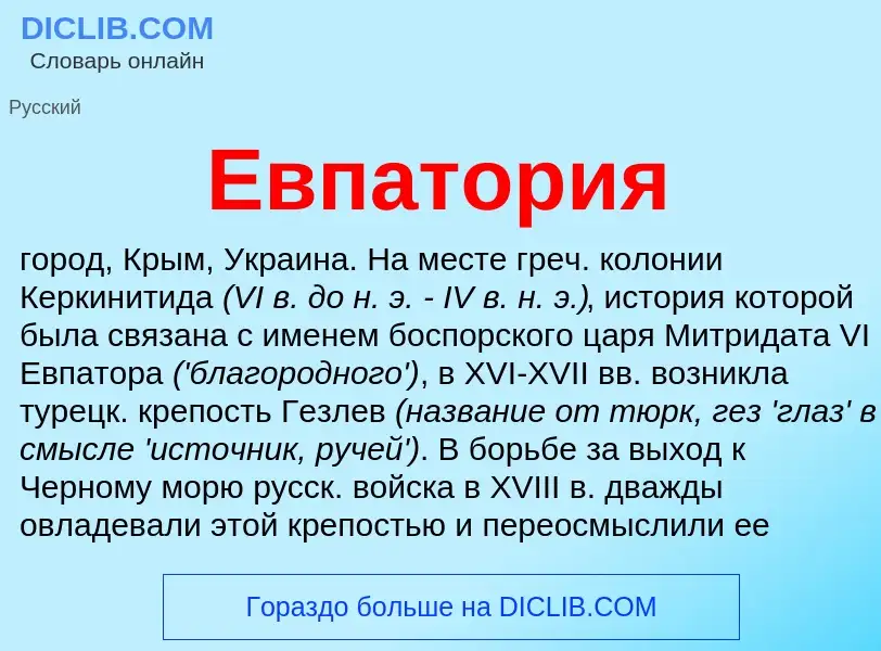 O que é Евпатория - definição, significado, conceito