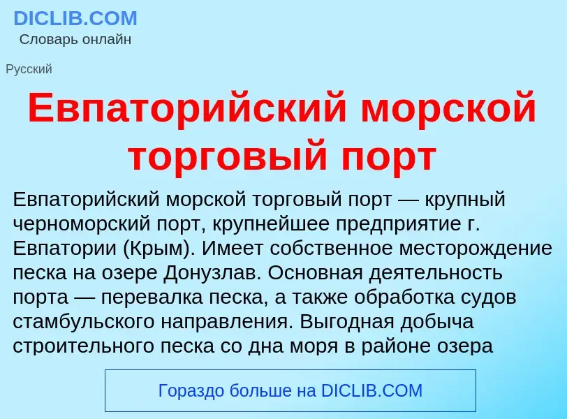 What is Евпаторийский морской торговый порт - meaning and definition