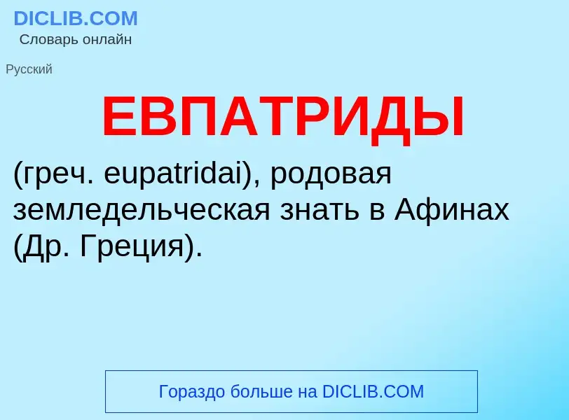 ¿Qué es ЕВПАТРИДЫ? - significado y definición