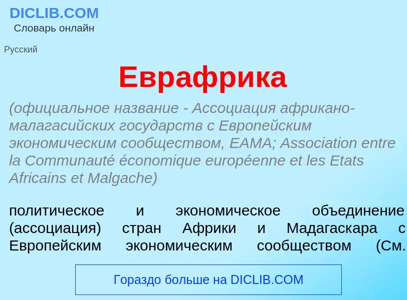 What is Евр<font color="red">а</font>фрика - meaning and definition