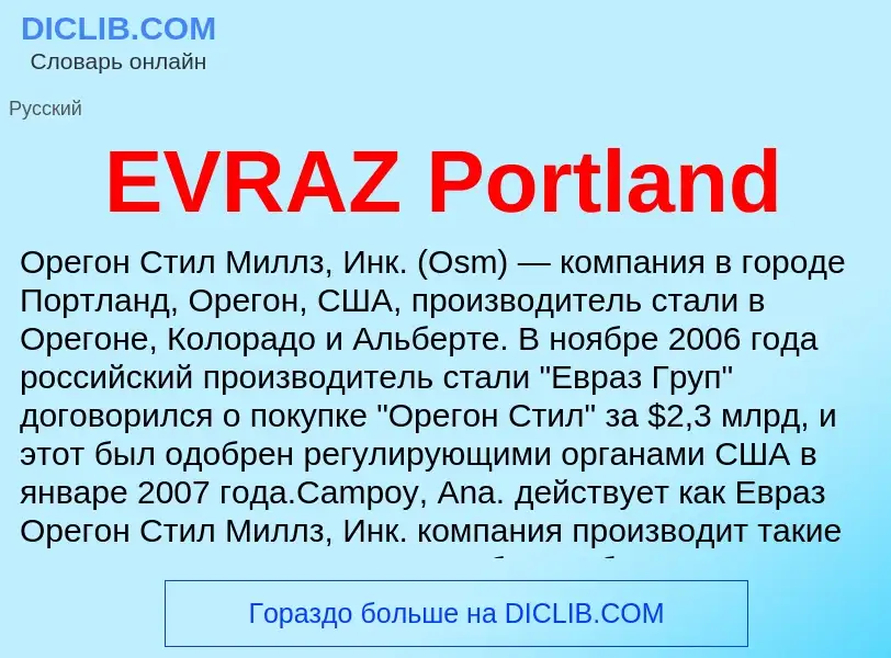 Что такое EVRAZ Portland - определение