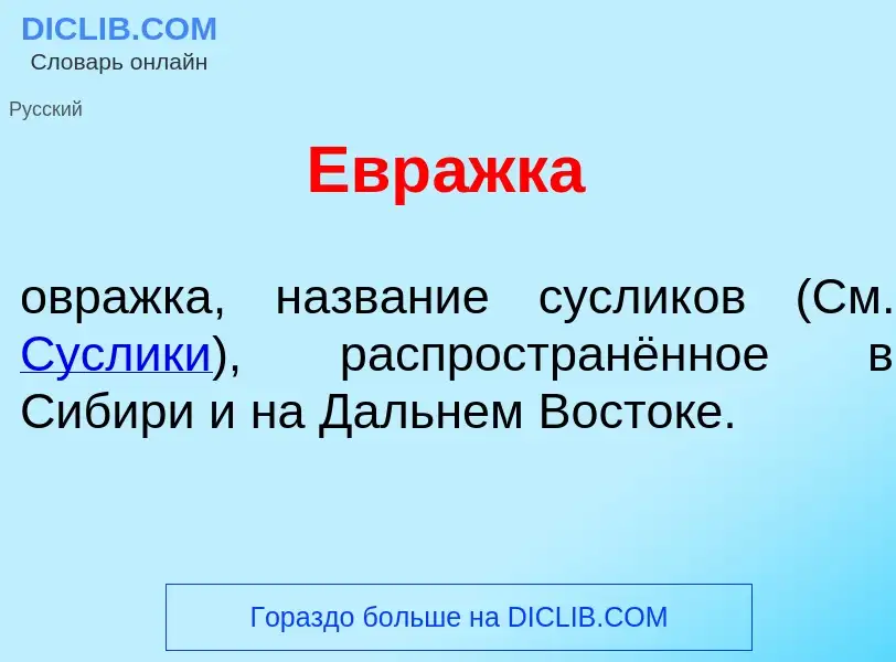 Что такое Евр<font color="red">а</font>жка - определение