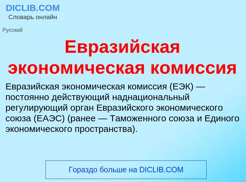 What is Евразийская экономическая комиссия - meaning and definition