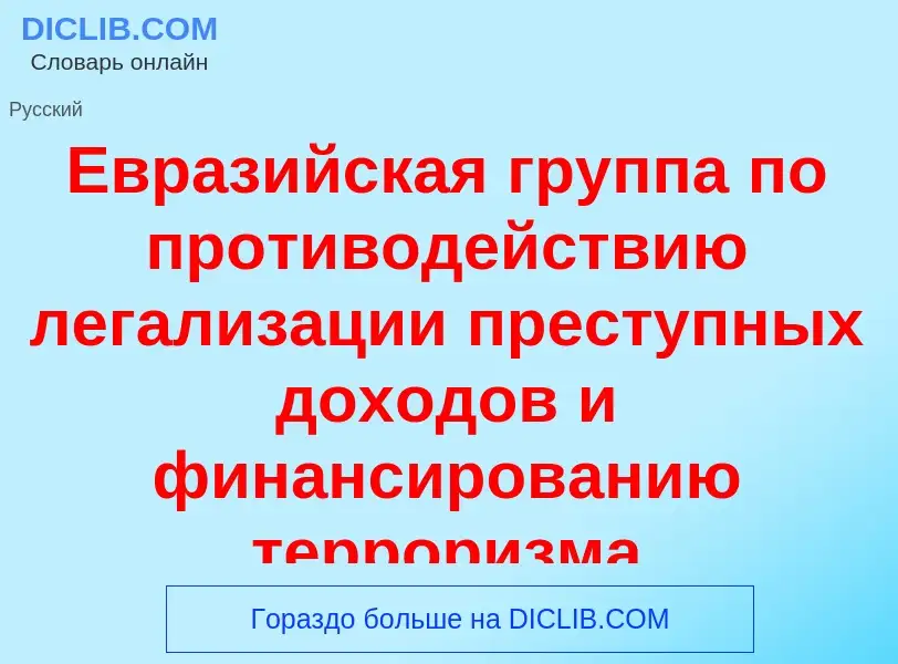 Что такое Евразийская группа по противодействию легализации преступных доходов и финансированию терр