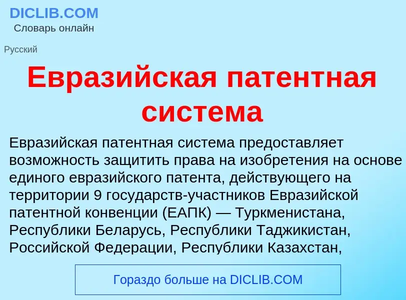 What is Евразийская патентная система - meaning and definition