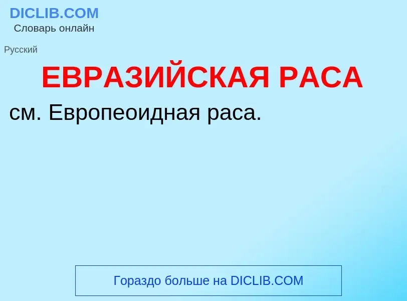 What is ЕВРАЗИЙСКАЯ РАСА - definition