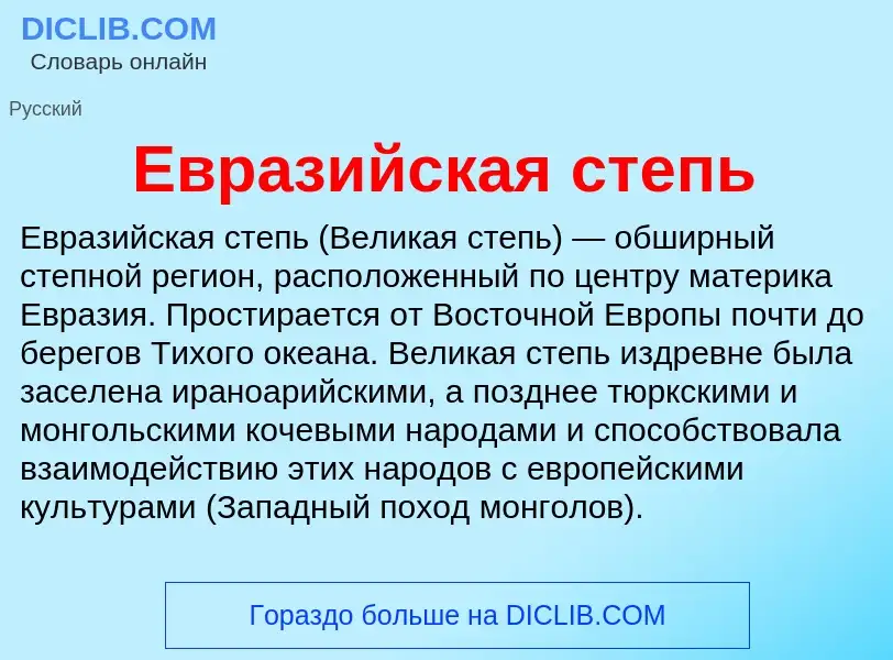 What is Евразийская степь - meaning and definition