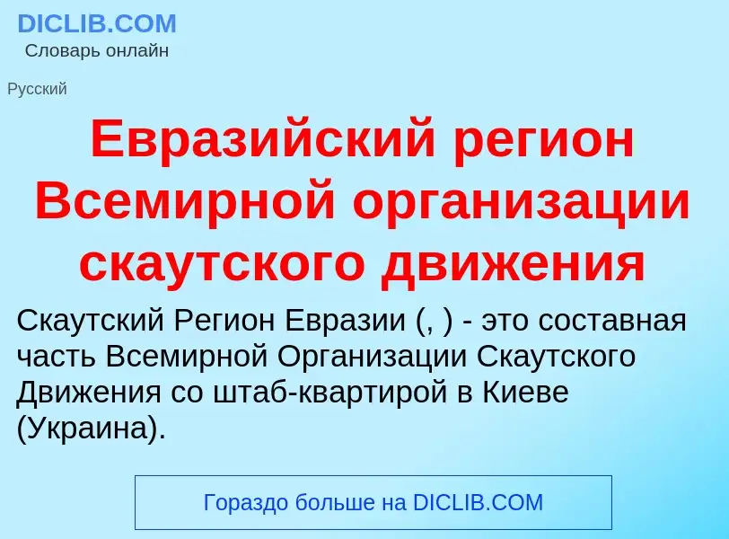 Что такое Евразийский регион Всемирной организации скаутского движения - определение