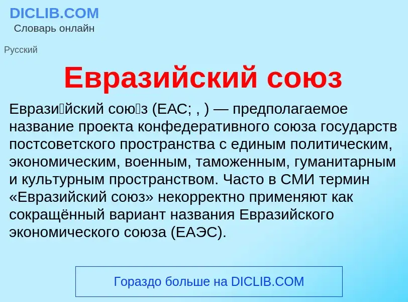 What is Евразийский союз - meaning and definition