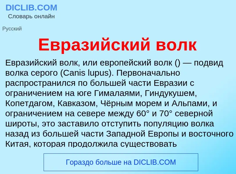 What is Евразийский волк - meaning and definition