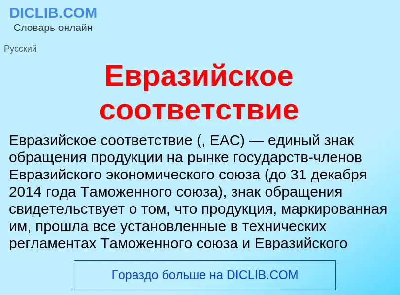 Что такое Евразийское соответствие - определение