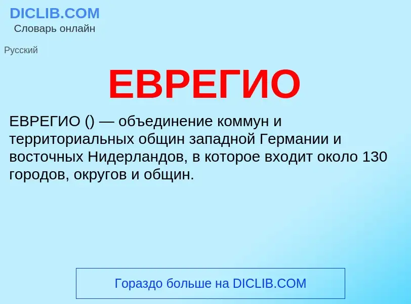 What is ЕВРЕГИО - definition