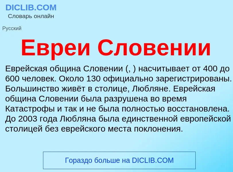 Что такое Евреи Словении - определение