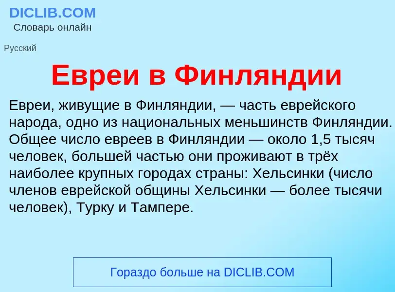 Что такое Евреи в Финляндии - определение