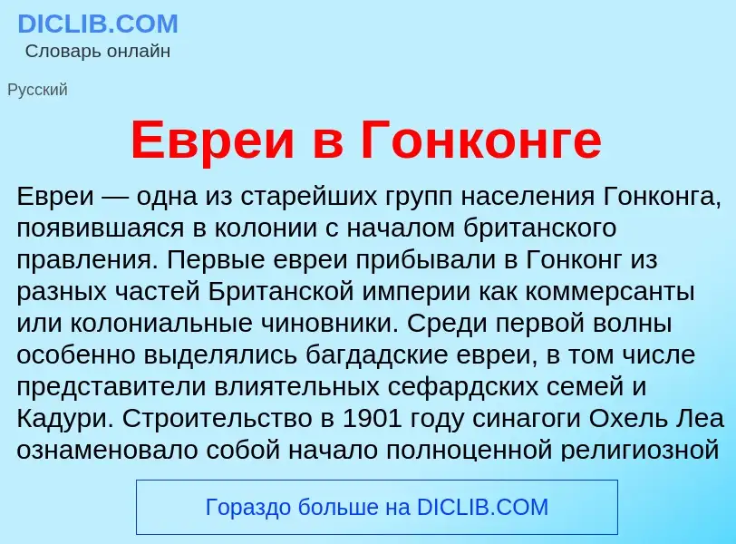 What is Евреи в Гонконге - meaning and definition