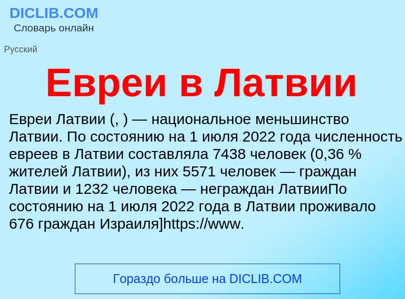 Что такое Евреи в Латвии - определение