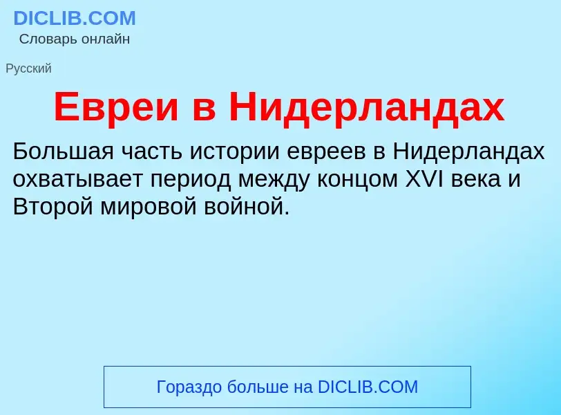 Что такое Евреи в Нидерландах - определение