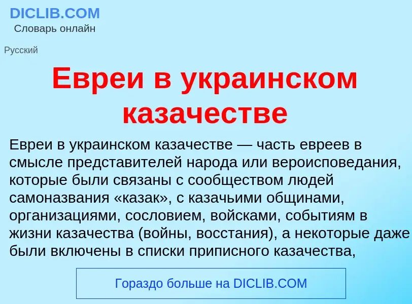 What is Евреи в украинском казачестве - meaning and definition