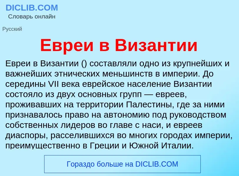 What is Евреи в Византии - meaning and definition