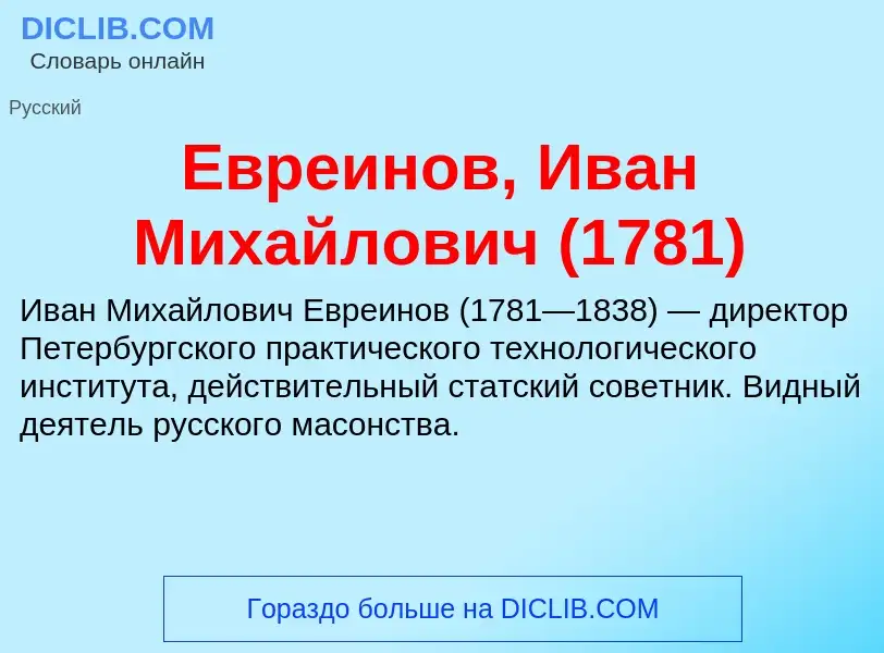 What is Евреинов, Иван Михайлович (1781) - meaning and definition