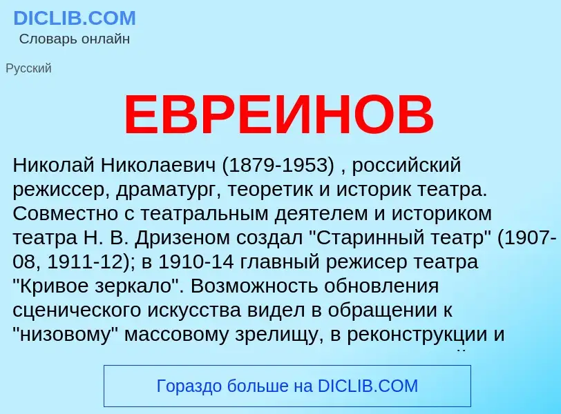 ¿Qué es ЕВРЕИНОВ? - significado y definición