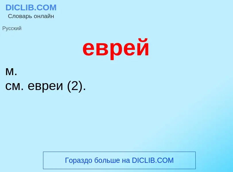 O que é еврей - definição, significado, conceito