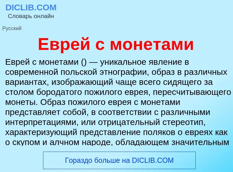 What is Еврей с монетами - meaning and definition