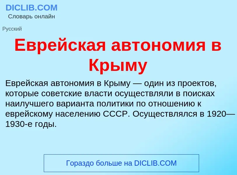 What is Еврейская автономия в Крыму - meaning and definition