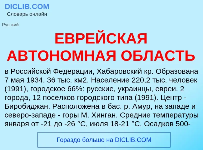 O que é ЕВРЕЙСКАЯ АВТОНОМНАЯ ОБЛАСТЬ - definição, significado, conceito